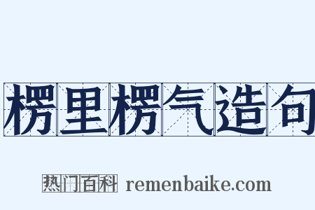 楞里楞气造句是什么意思的图片